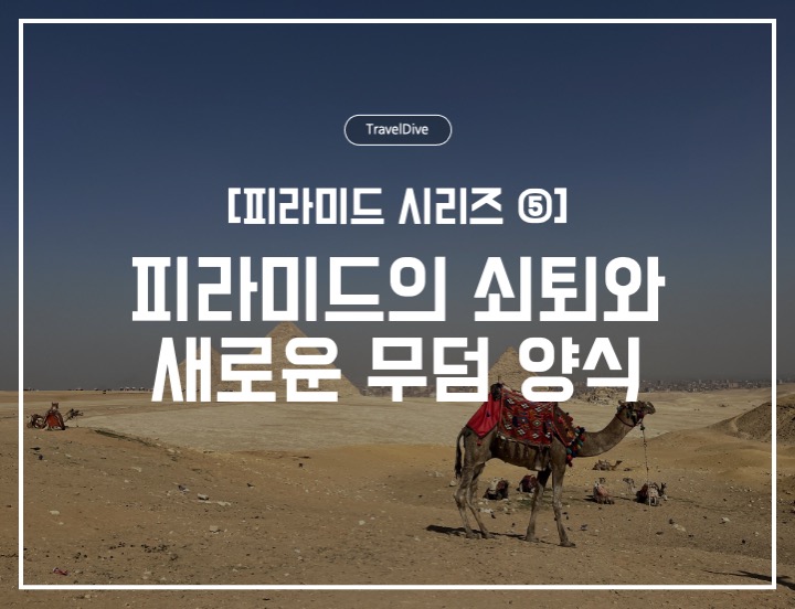 [피라미드 시리즈 ⑤] 피라미드의 쇠퇴와 새로운 무덤 양식