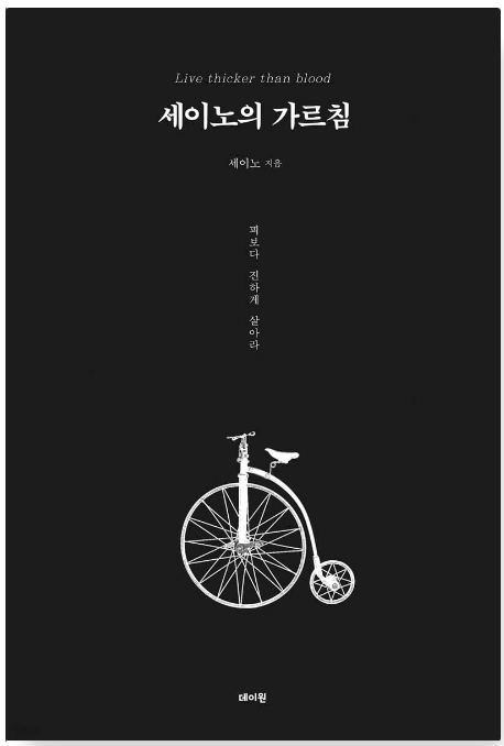 세이노의 가르침 책 표지