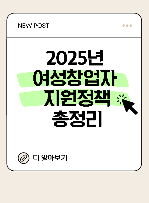 2025년 달라지는 여성창업자 지원정책 총정리