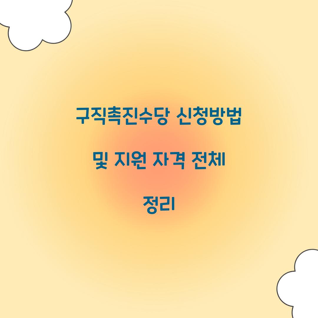 구직촉진수당 신청방법