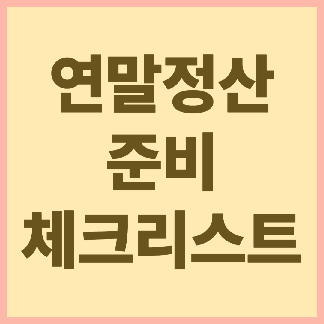 연말정산 준비 체크리스트