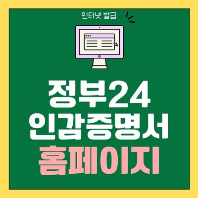 썸네일_인감증명서 인터넷발급 정부24 홈페이지