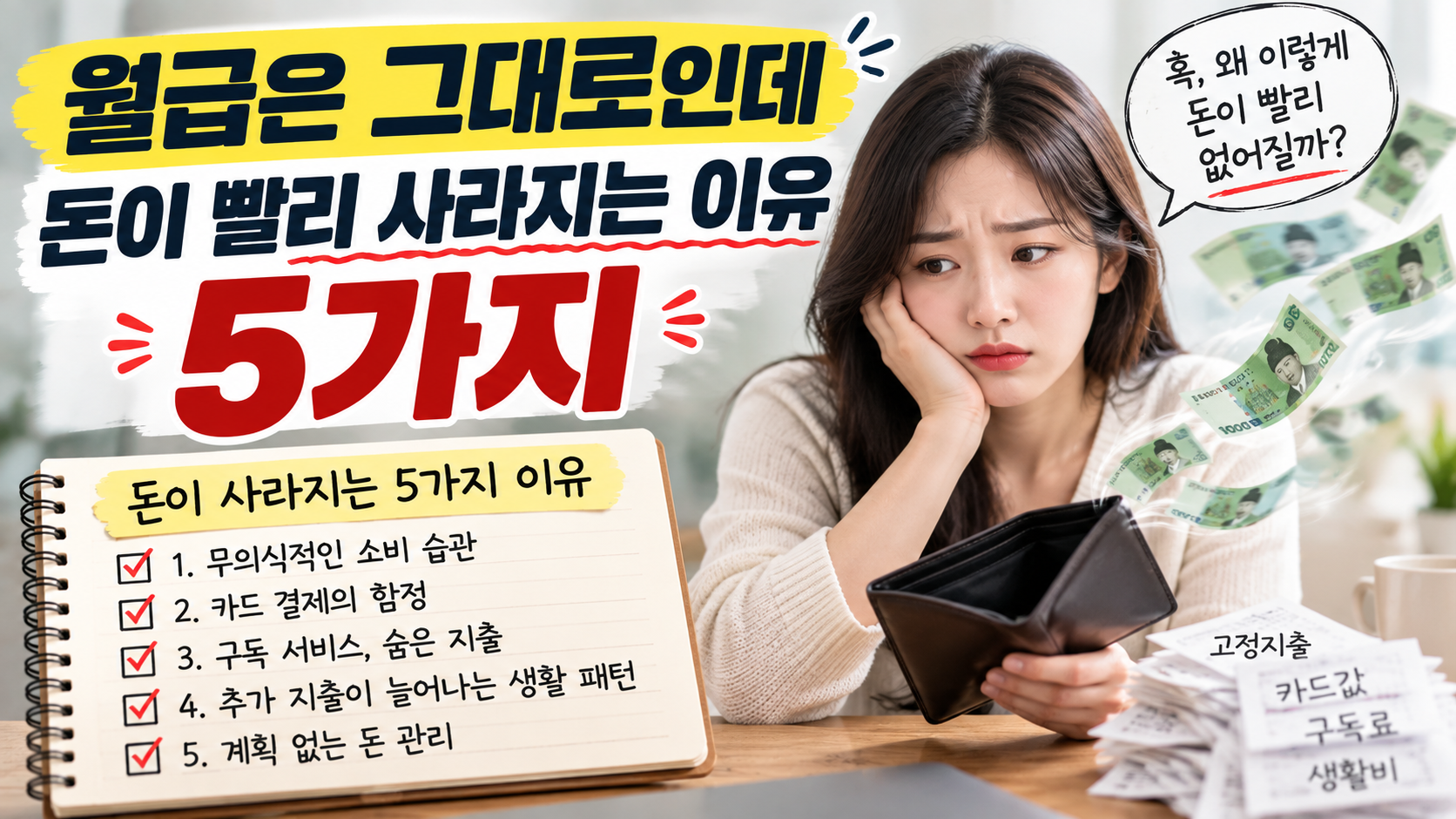 월급은 그대로인데 돈이 빨리 사라지는 이유 5가지와 통장 사수법