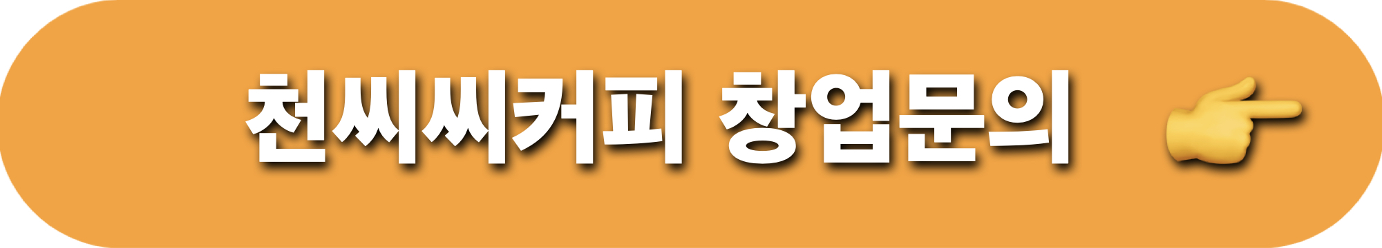 천씨씨커피_창업문의