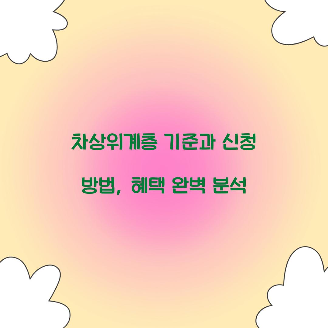 차상위계층 기준