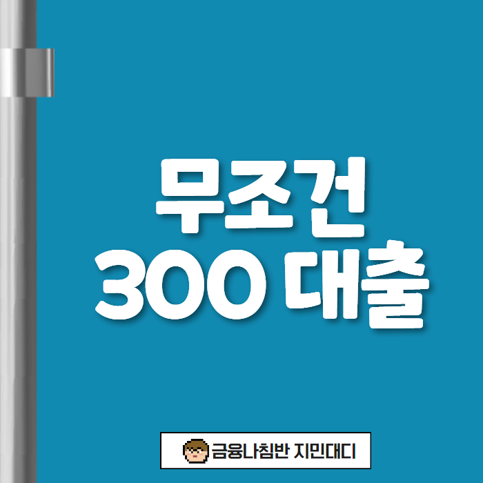 무조건 300 대출 01