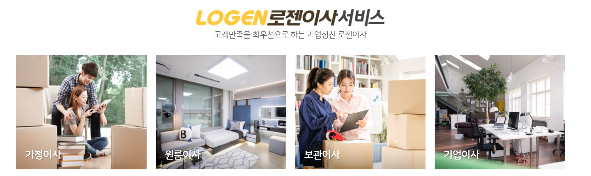 로젠이사-이사서비스-종류