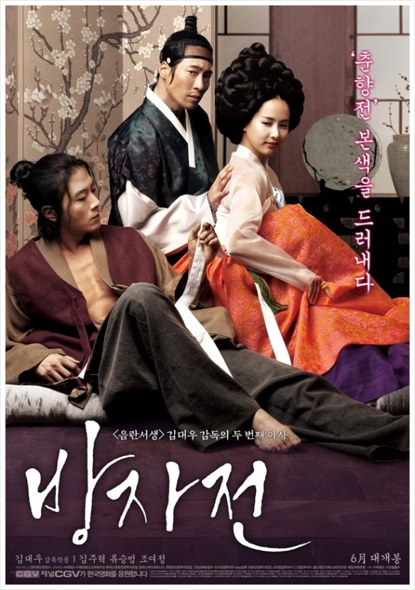 영화 방자전 포스터 이미지