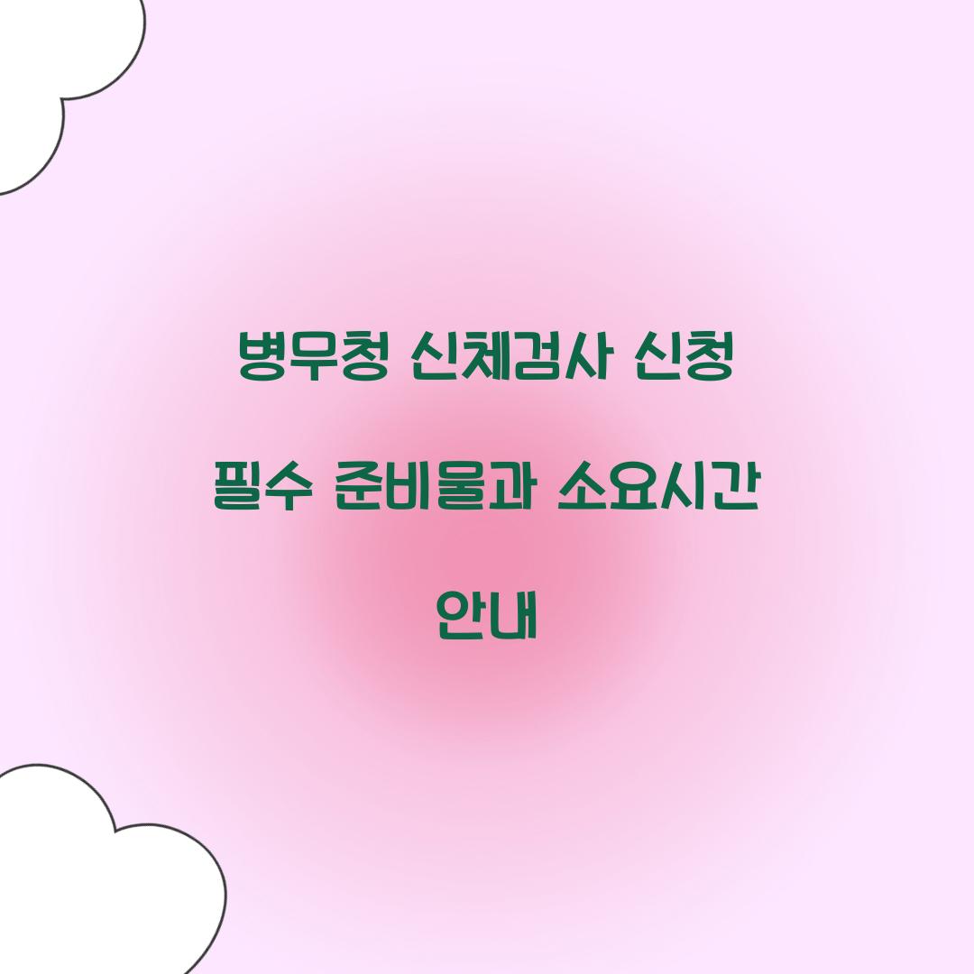 병무청 신체검사 신청