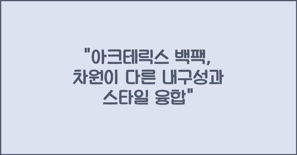 아크테릭스 백팩