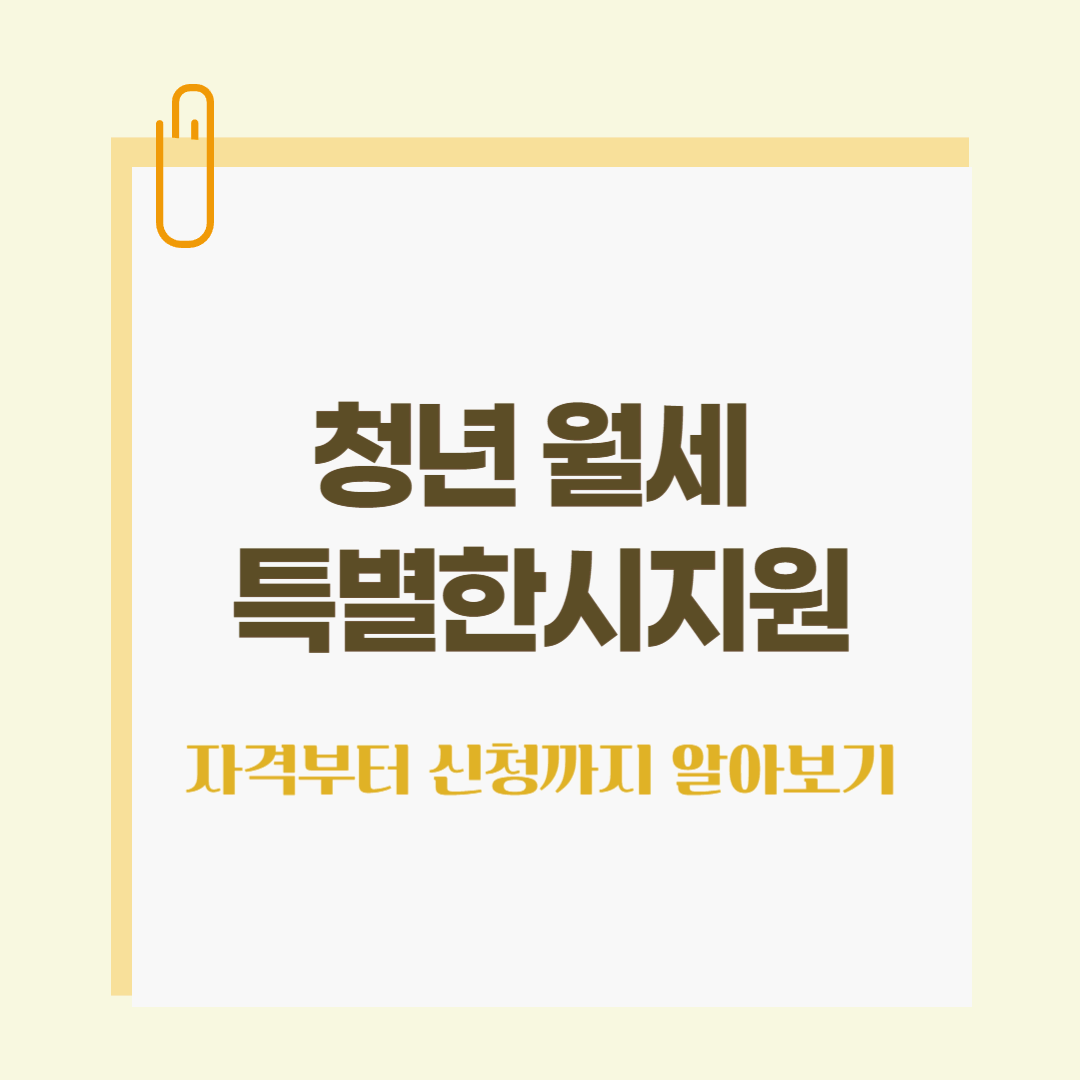 청년 월세 한시특별지원-1분만에 알아보기 (2025년 최신)