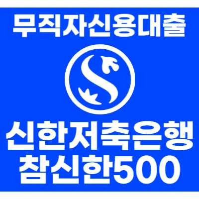 참신한500_대출상품_썸네일