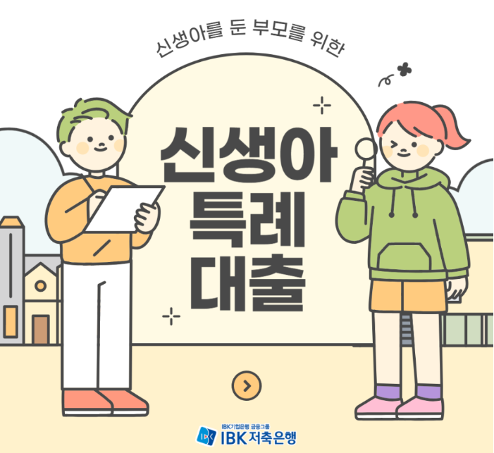 신생아 특례대출 안내