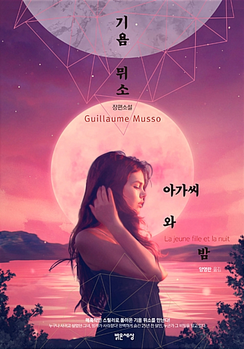 기욤 뮈소 '아가씨와 밤' 독서후기 - 사랑은 모든 것 이거나 아무 것도 아니거나