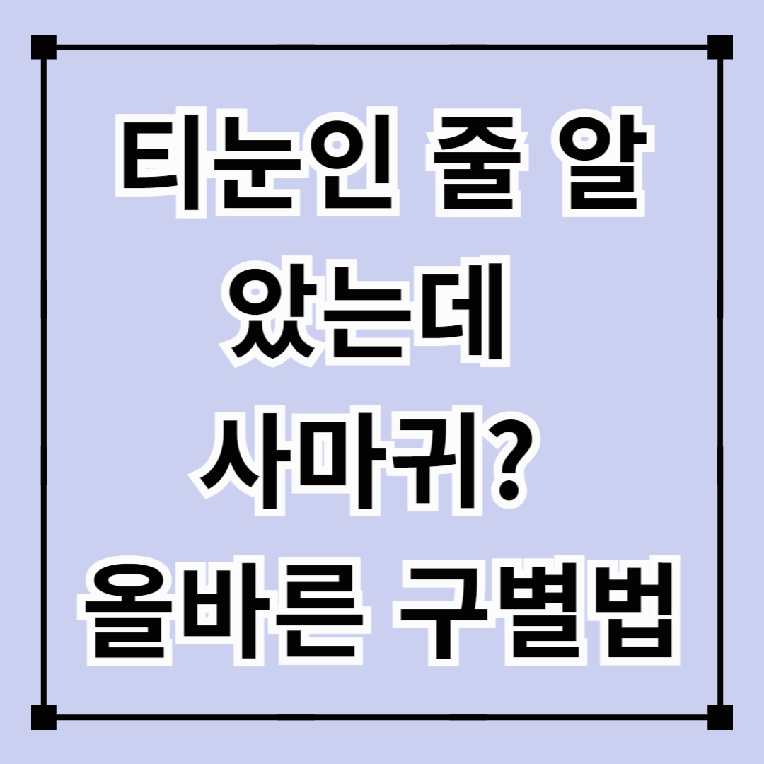 티눈인 줄 알았는데 사마귀? 올바른 구별법