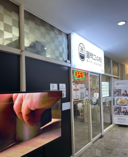 불백고수락-센텀본점