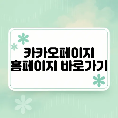카카오페이지 홈페이지 바로가기