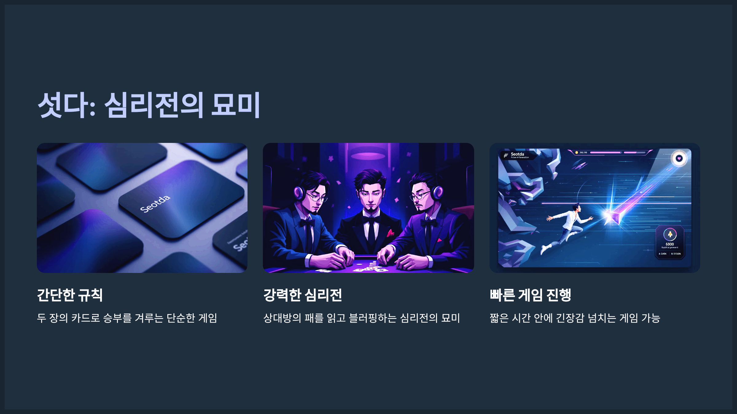 섯다: 심리전의 묘미