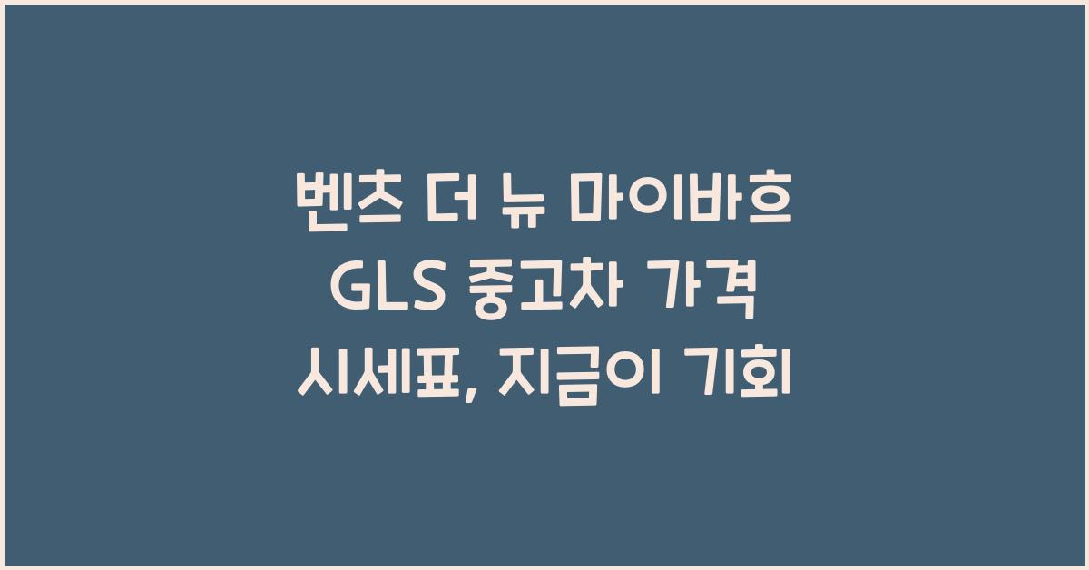 벤츠 더 뉴 마이바흐 GLS 중고차 가격 시세표