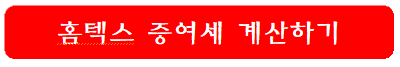 홈텍스에서-증여세-계산하기