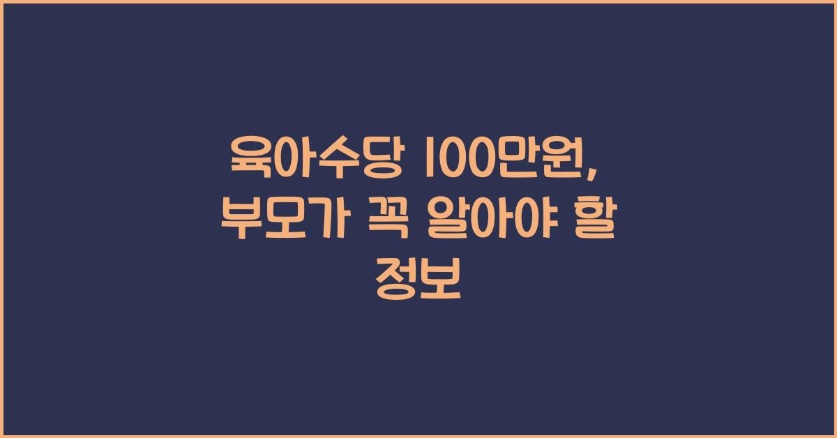 육아수당 100만원