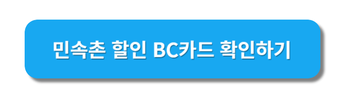 BC카드할인확인