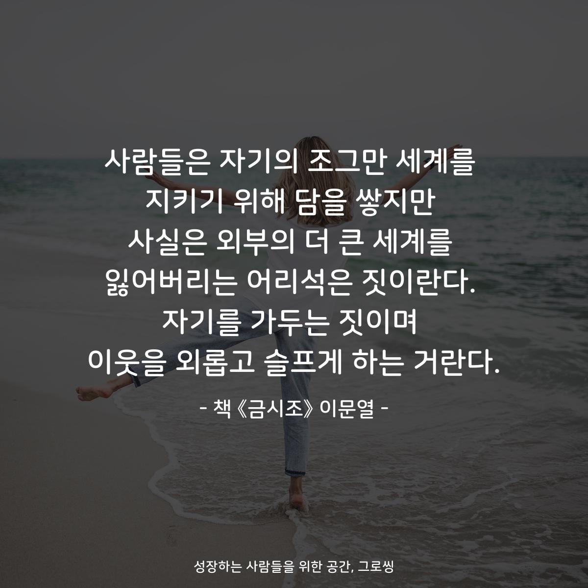사람들은 자기의 조그만 세계를
지키기 위해 담을 쌓지만
사실은 외부의 더 큰 세계를
잃어버리는 어리석은 짓이란다.
자기를 가두는 짓이며
이웃을 외롭고 슬프게 하는 거란다.