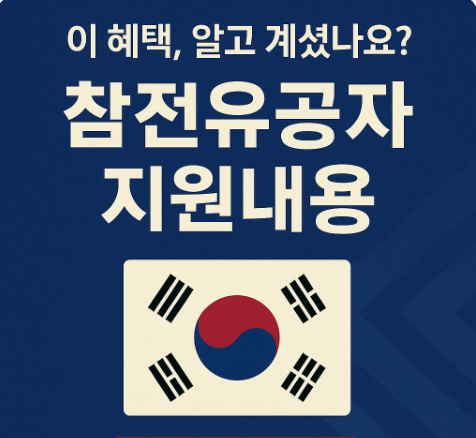 참전유공자 혜택 지원내용