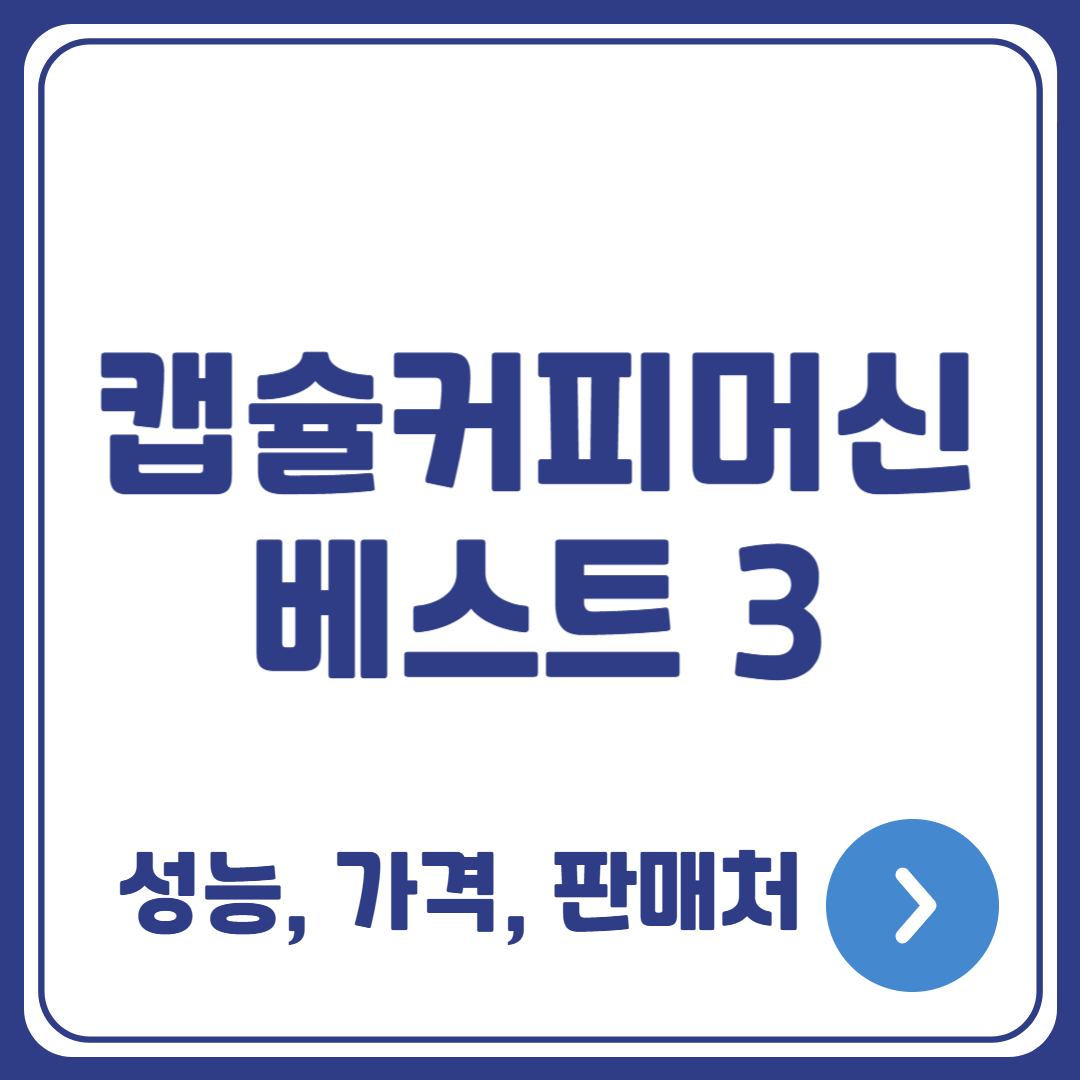 2025 캡슐커피머신 베스트 3 성능, 가격, 판매처|나혼산 코쿤 커피머신까지