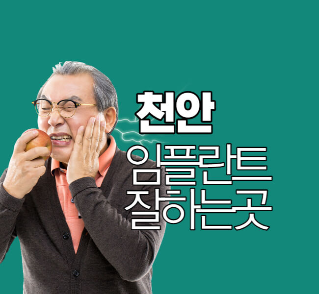 천안-임플란트-잘하는곳