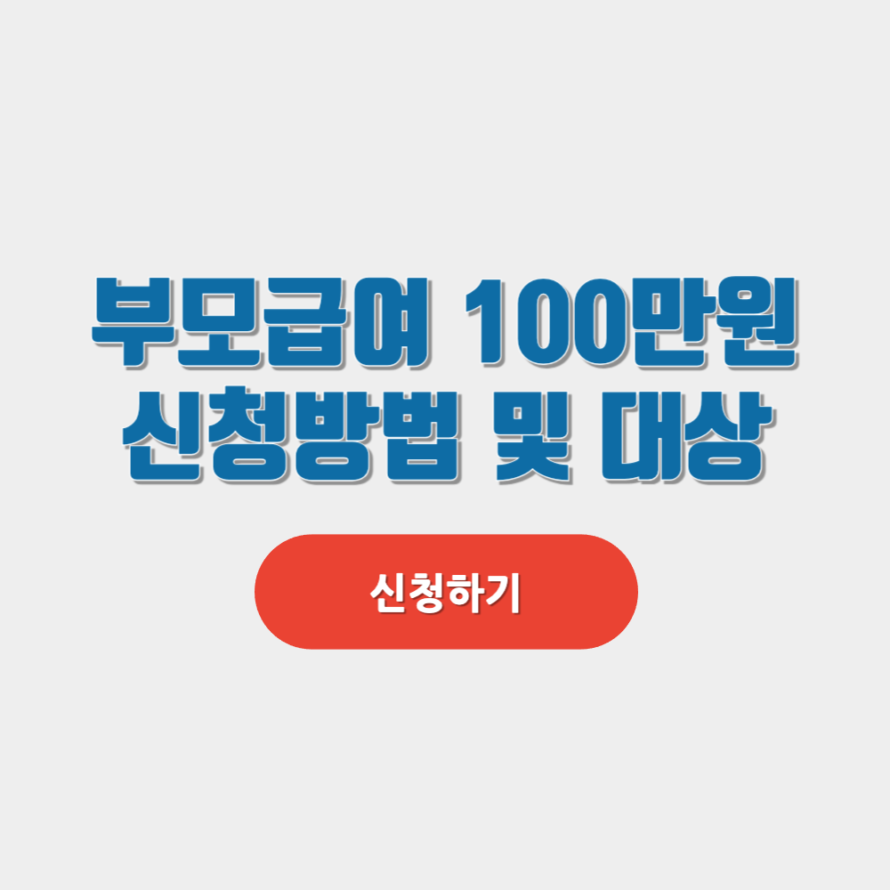부모급여 지급대상 및 신청방법 안내