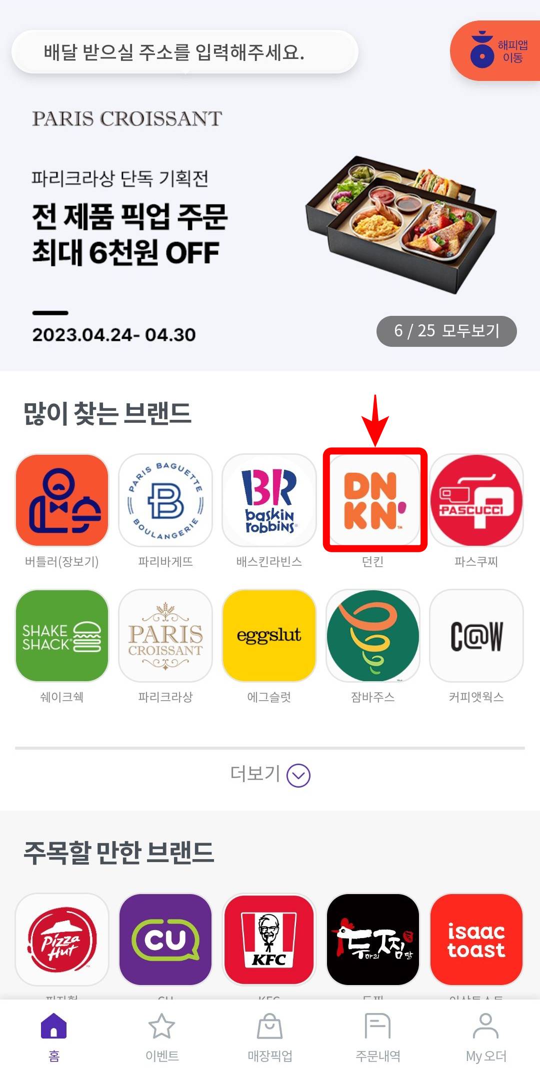 해피오더 던킨 브랜드 선택