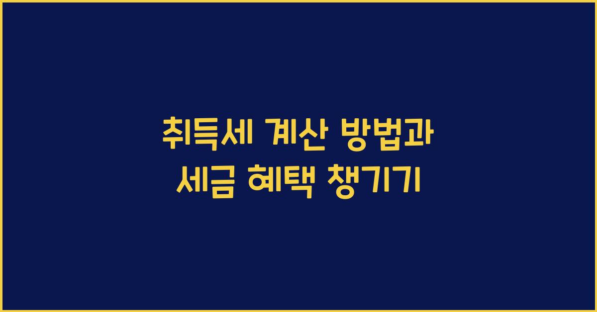 취득세 계산 방법