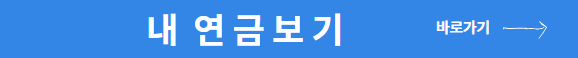 공무원 연금관리공단 내연금보기