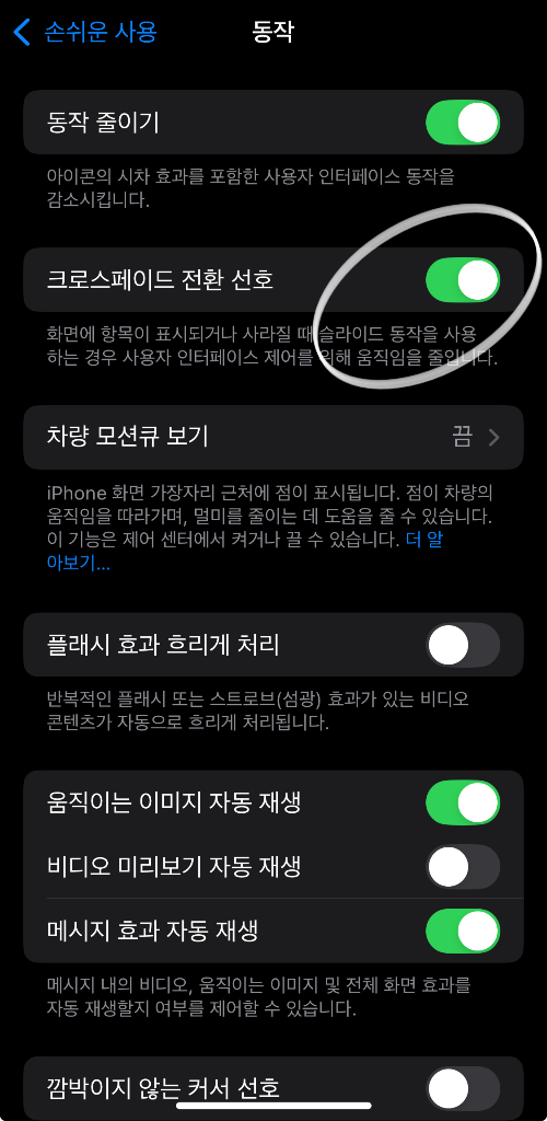 손쉬운 사용에서 동작 줄이기 활성화 후 크로스페이드 전환 선호 활성화 화면