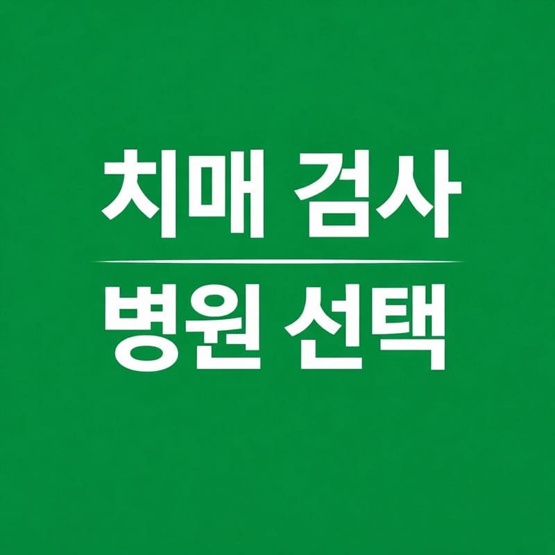 치매 검사 병원 선택