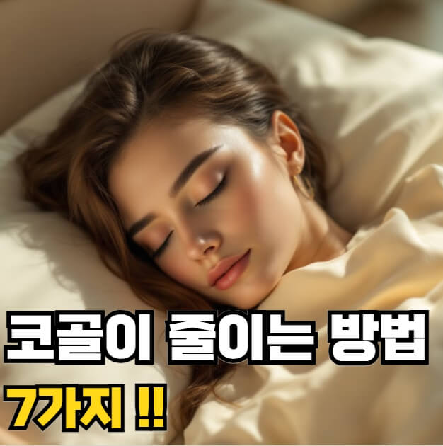 코골이 줄이는 방법