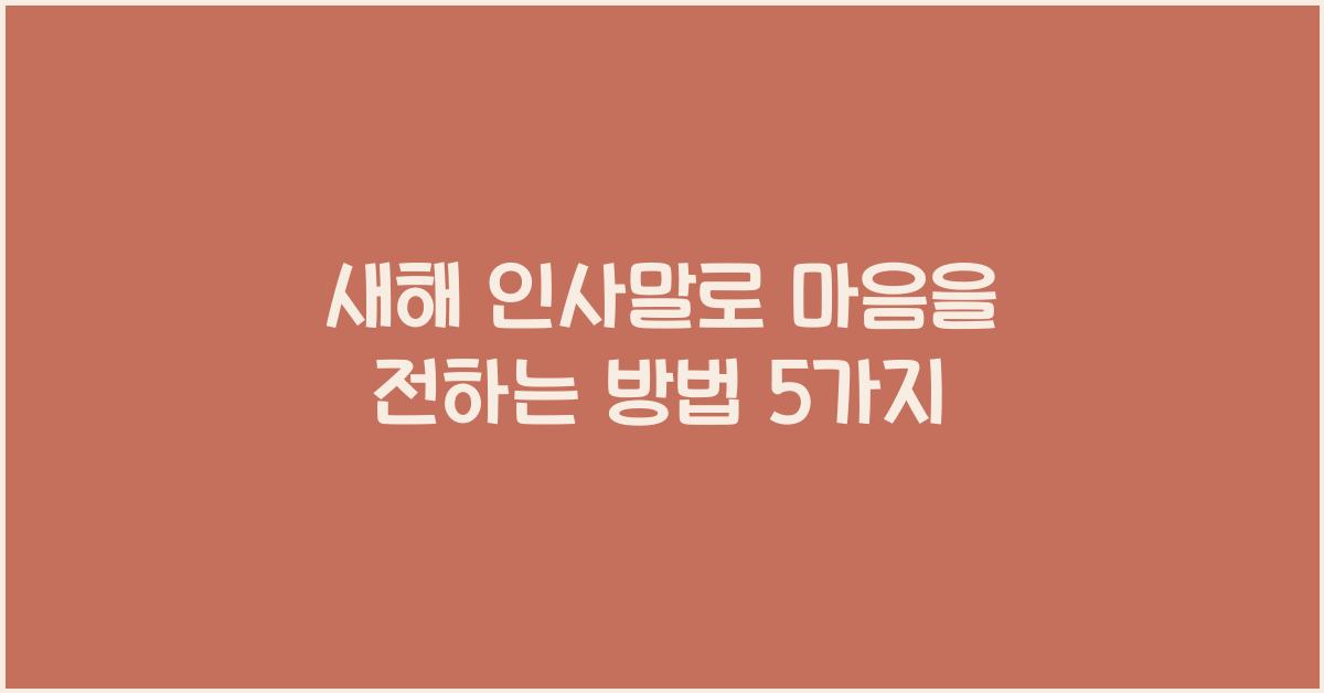 새해 인사말