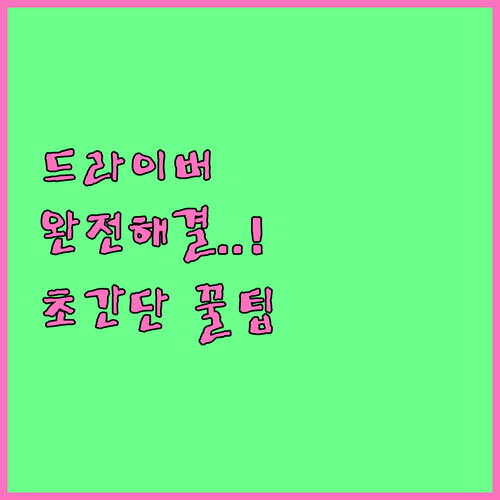 그래픽 드라이버 오류 해결을 위한 깨..