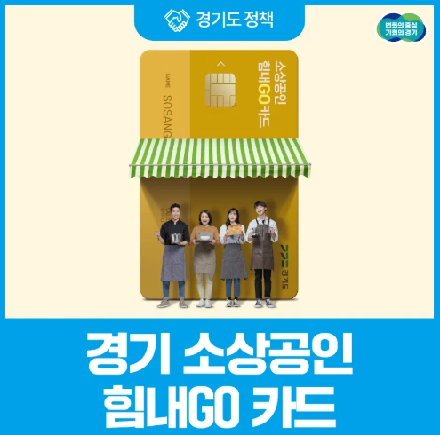경기 소상공인 힘내GO 카드 지원 대상 및 신청 방법 총정리
