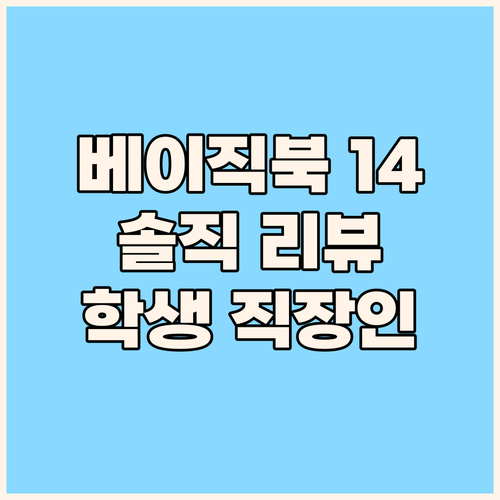 2024 베이직북 14 리뷰! 학생,..