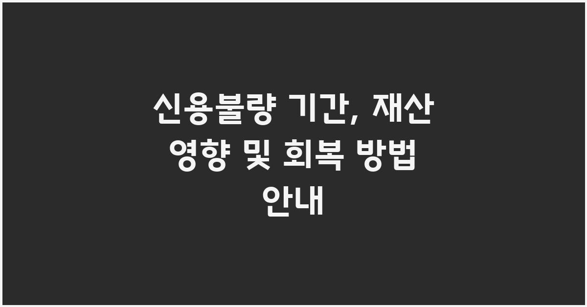신용불량 기간, 재산에 영향은?