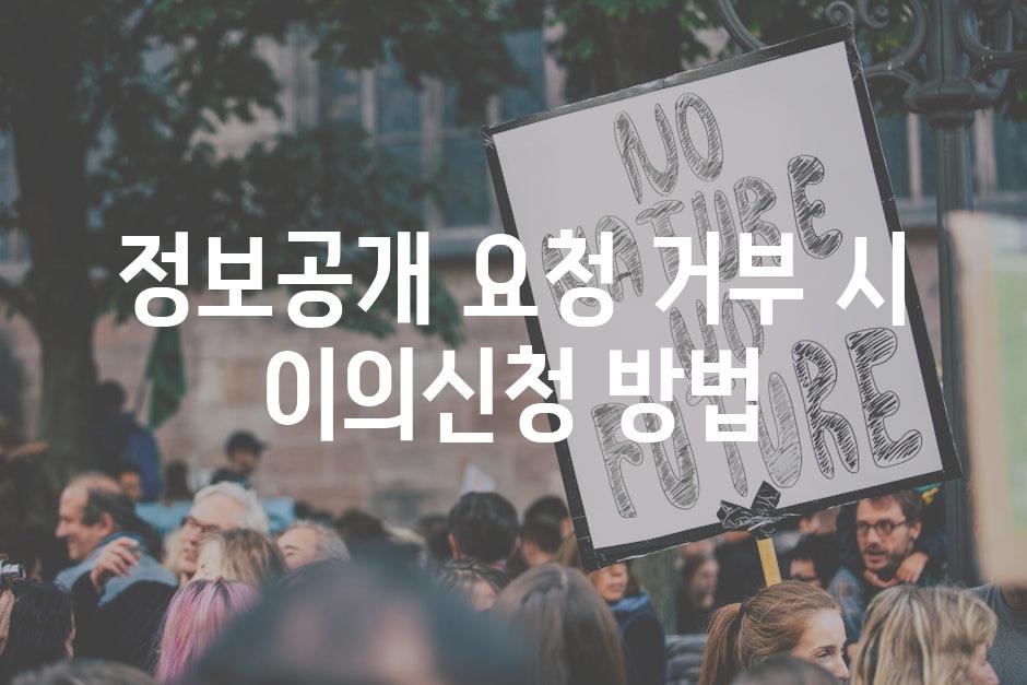 정보공개 요청 거부 시 이의신청 방법