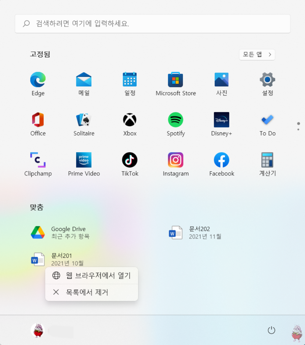 윈도우11 시작메뉴 맞춤 지우기 목록에서 제거 방법
