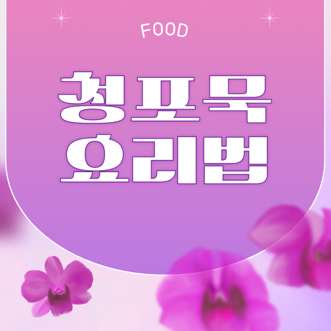 청포묵 요리법 칼로리 무침 만들기