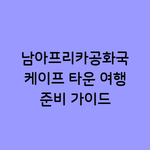케이프 타운 여행 가이드