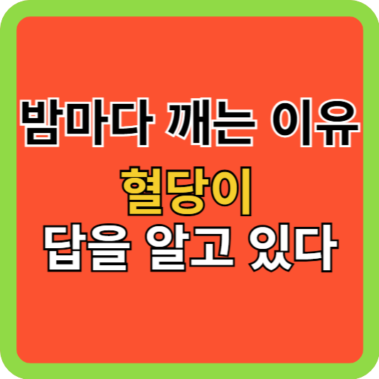 밤마다 깨는 이유, 혈당이 답을 알고 있다