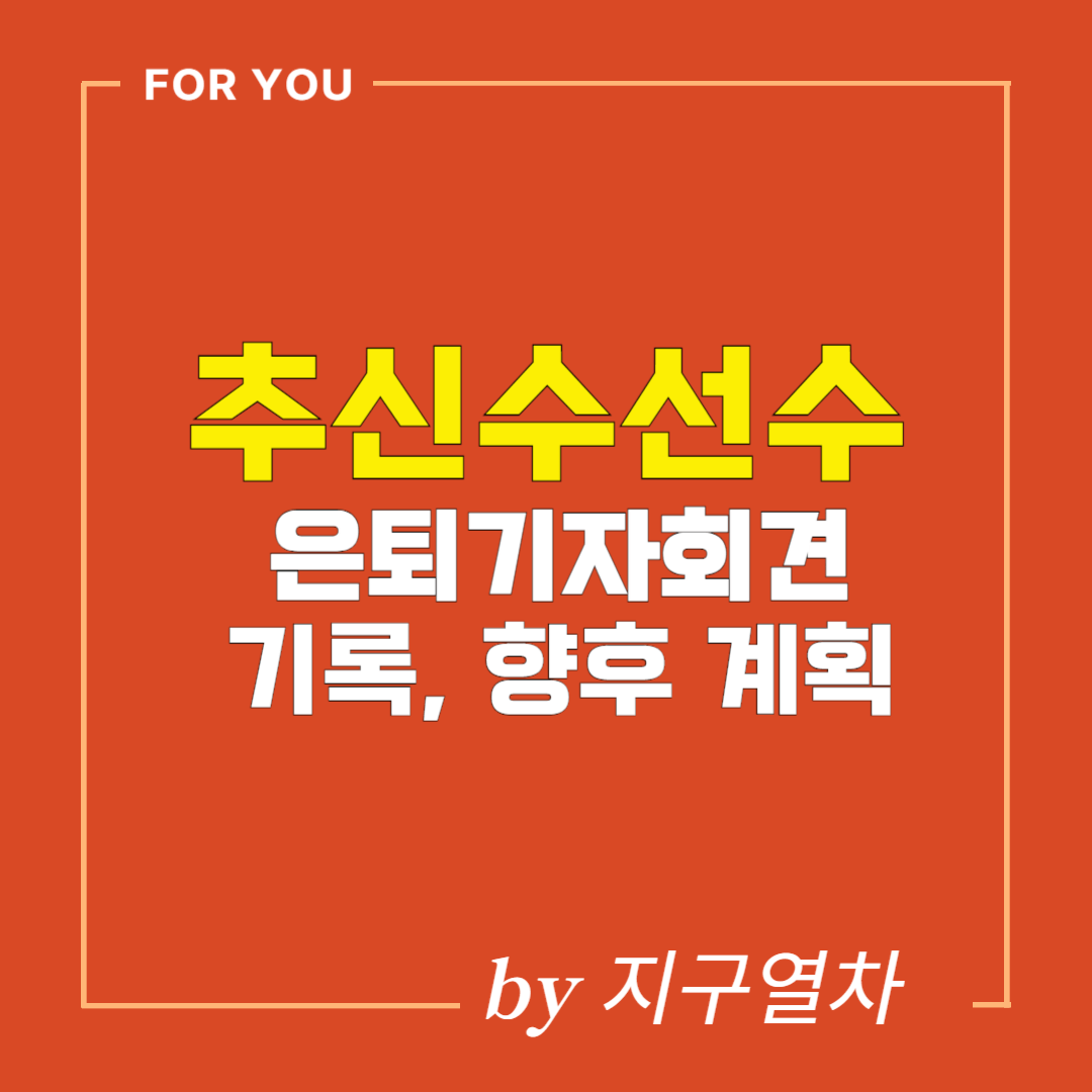 추신수선수 은퇴기자회견