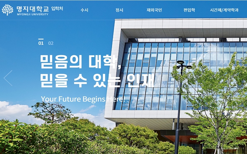 명지대학교 입학처 홈페이지 소개