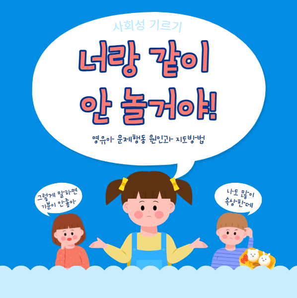 같이 안 논다고 말하는 아이